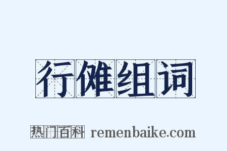 行傩组词是什么意思的图片